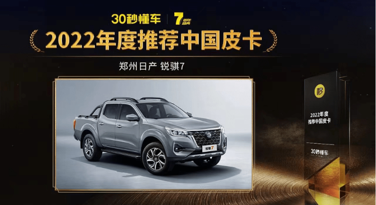 以劲会友，舒享征程 锐骐7斩获“2022年度推荐中国皮卡”