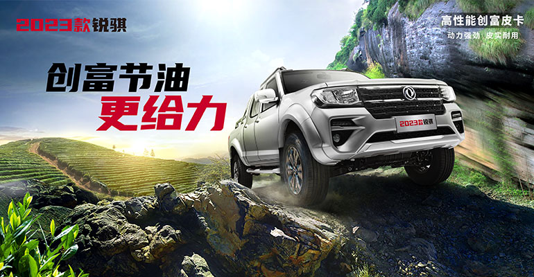 节油更给力，创富合资皮卡2023款锐骐重磅上市