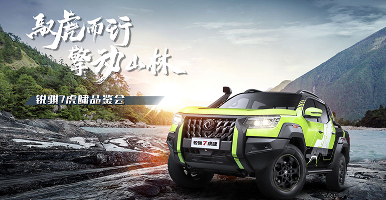 驰往山野听虎啸，敢赴极境论英雄