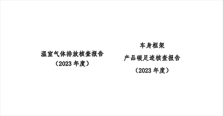2023年郑州日产汽车有限公司碳足迹和温室气体排放核查报告