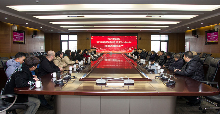 河南省汽车租赁行业交流会在郑州日产隆重召开