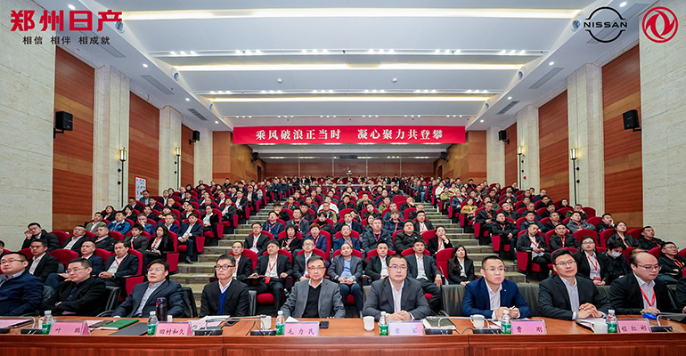固本开新 实干笃行 郑州日产召开2024“ 聚力登攀”售后服务商务年会