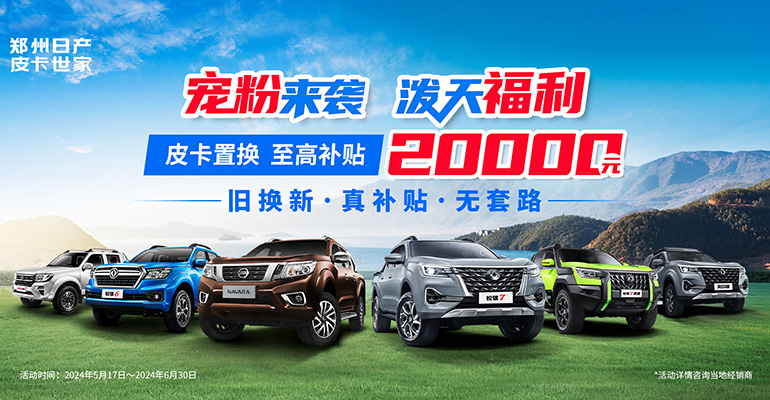 以旧换新，皮卡行业首家，锐骐6置换20000元