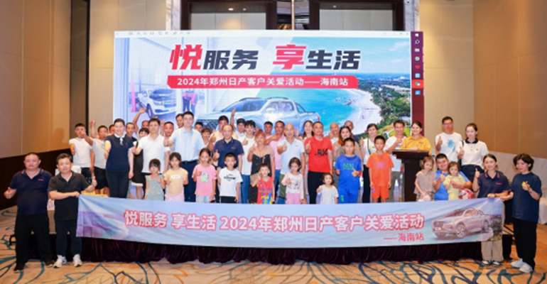 海南站！郑州日产客户关爱活动圆满结束