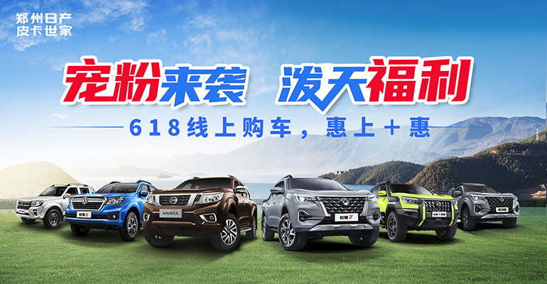 泼天福利，“惠上+惠”！郑州日产618太“惠”玩！