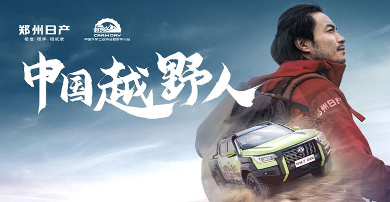 郑州日产中国越野人，传承热血 驰骋无界