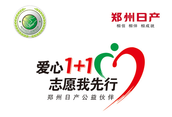 郑州日产“爱心1+1”支教活动志愿者招募启动