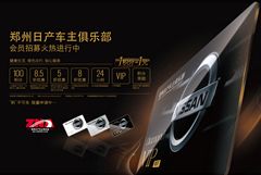 搭建会员积分体系 郑州日产全面升级服务平台