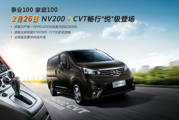 不止加一点   NISSAN NV200+CVT车型上市在即