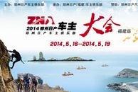 “分享生活、享受生活-------2014郑州日产车主大会（福建站）”