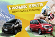 享郑州日产CDV清凉购车季，赢NISSAN总部技术文化探访之旅