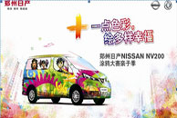 “+一点色彩，绘多样幸福” 郑州日产 NV200涂鸦大赛亲子季倾情开募