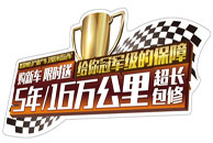 5年/16万公里最长包修  郑州日产给你冠军级保障