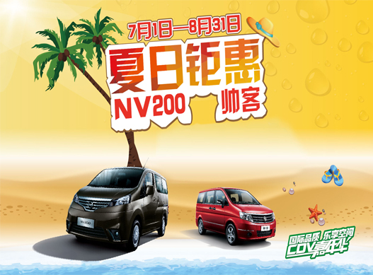 郑州日产NV200、帅客  夏日钜惠