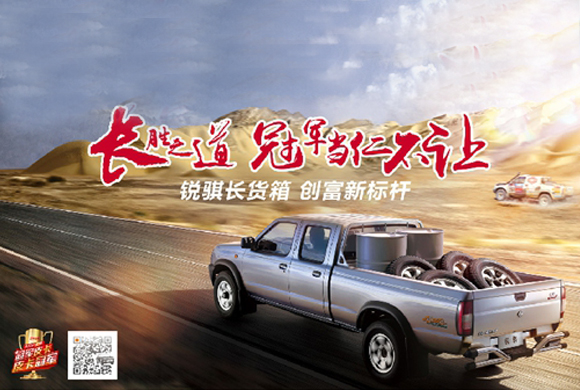 长胜之道 冠军当仁不让 ——锐骐长货箱（柴油）区域上市会正式开启