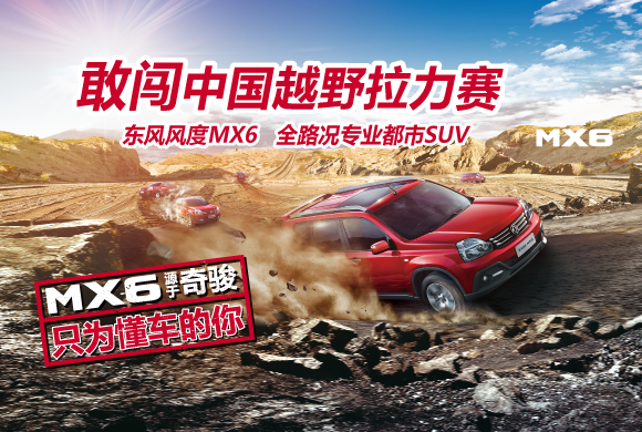 “敢闯敢担当”东风风度MX6全能版即将全国上市
