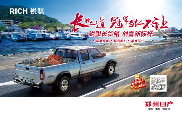 锐骐皮卡以冠军品质 论“长胜之道”