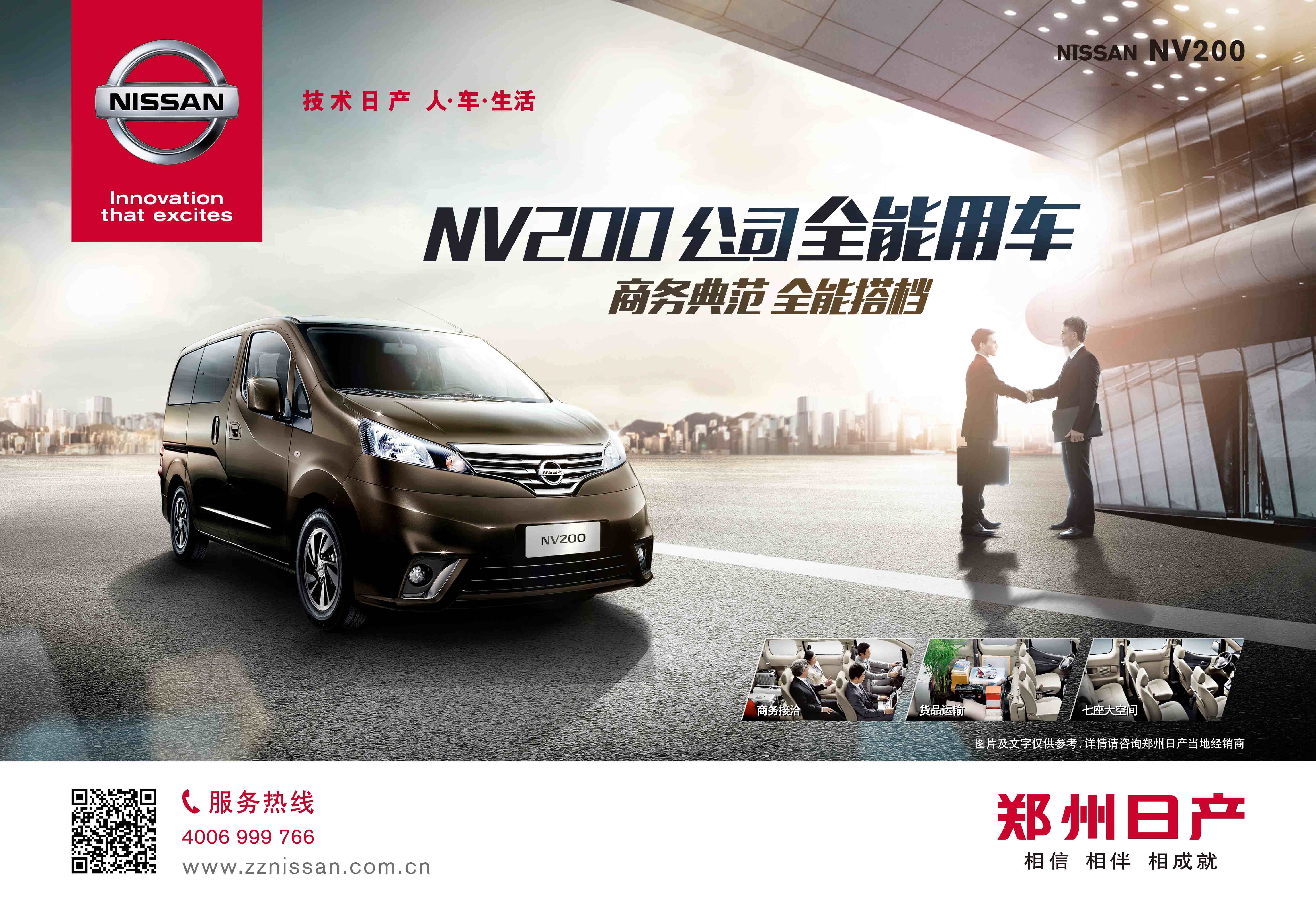 郑州日产NISSAN NV200公司用车最佳选择