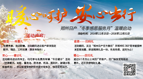 郑州日产“冬季恩服务月”温暖启动