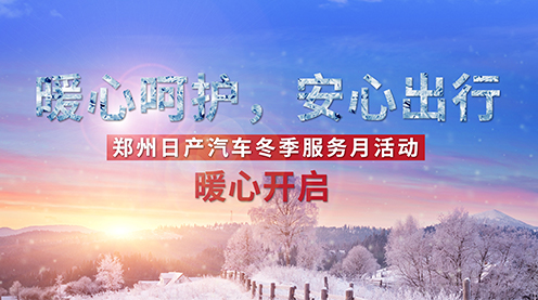 郑州日产汽车冬季服务月活动暖心开启