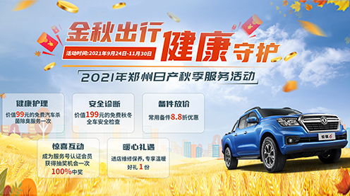 金秋九月，郑州日产守护你的爱车健康与出行安全