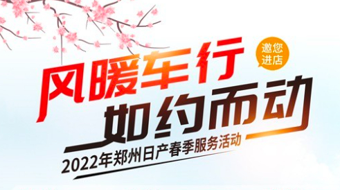 “风暖车行，如约而动” 郑州日产邀您约“惠”