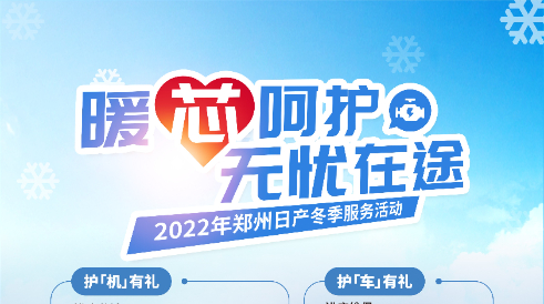 2022年郑州日产冬季服务活动