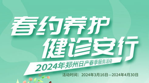 春约养护 健诊安行