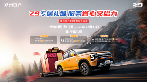 Z9专属礼遇，服务省心又给力——郑州日产Z9首保服务活动