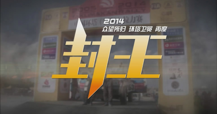 锐骐皮卡 2014年环塔拉力赛宣传视频