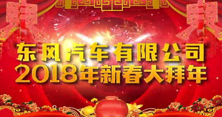 2018新春大拜年