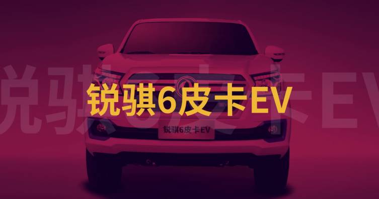 锐骐6皮卡EV