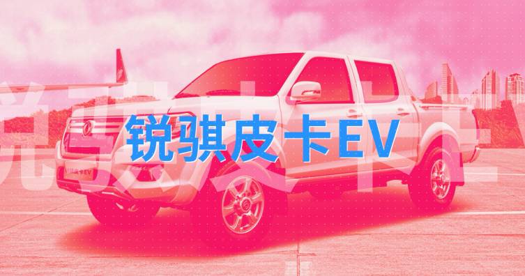锐骐皮卡EV