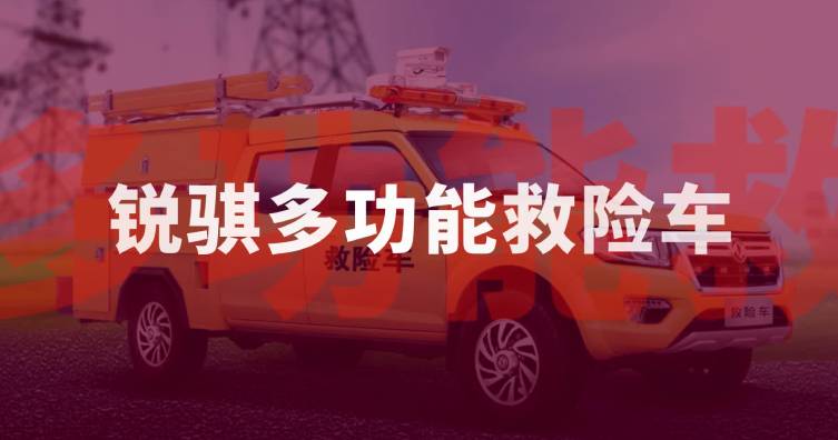 锐骐多功能救险车
