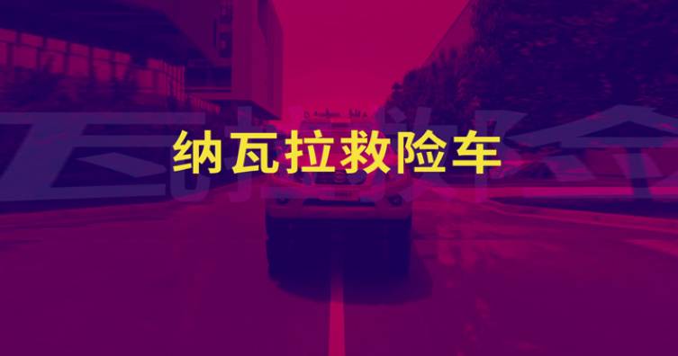 纳瓦拉救险车