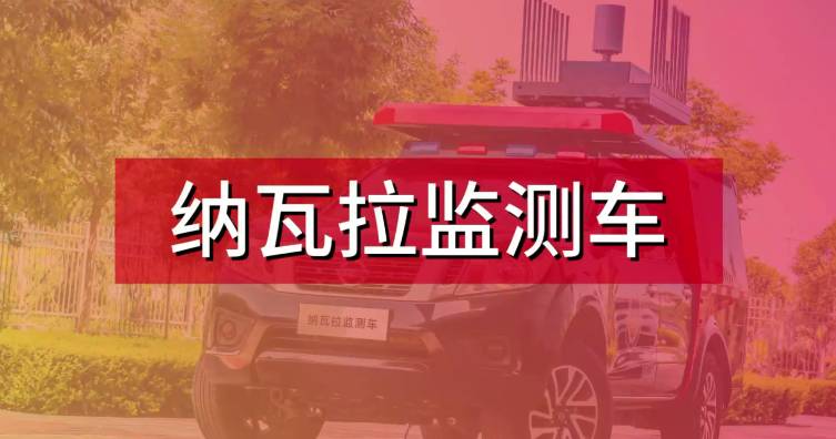 纳瓦拉监测车