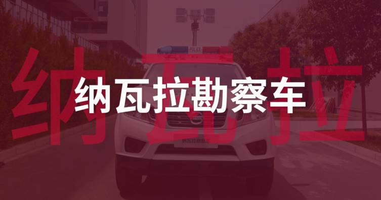 纳瓦拉勘察车