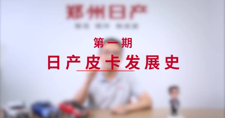 第一期——日产皮卡发展史