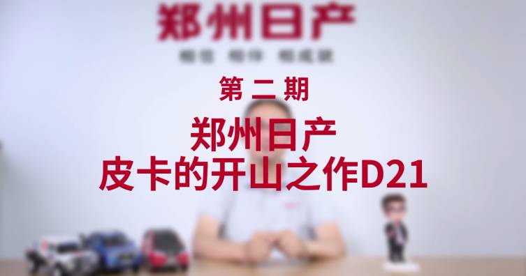 第二期——郑州日产皮卡的开山之作D21