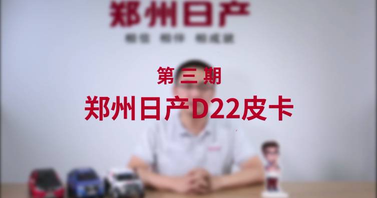 第三期——郑州日产D22皮卡