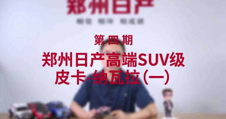 第四期——郑州日产高端SUV级皮卡-纳瓦拉（一）