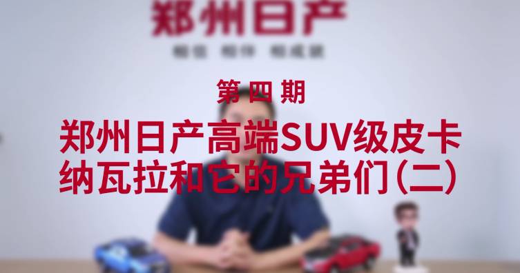 第四期——郑州日产高端SUV级皮卡-纳瓦拉和它的兄弟们（二）