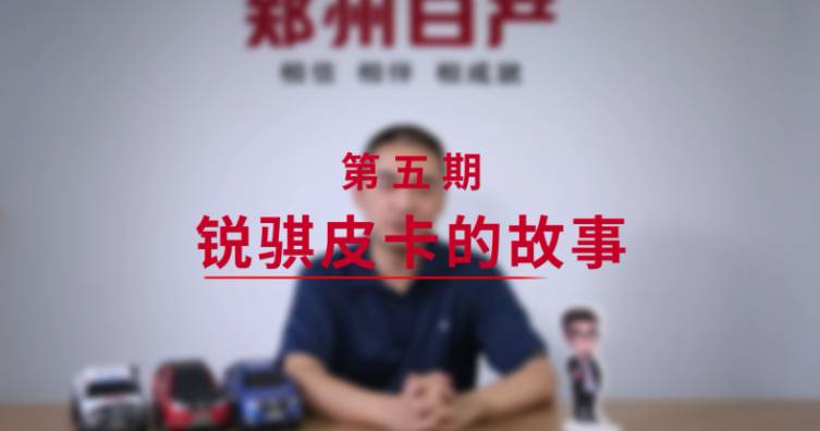 第五期——锐骐皮卡的故事