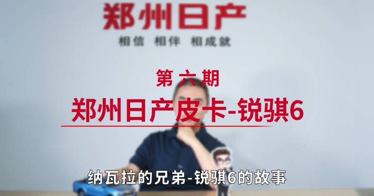 第六期——郑州日产皮卡-锐骐6