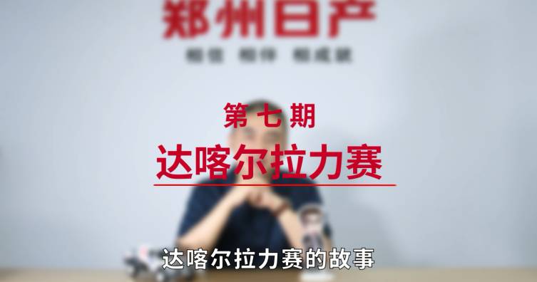 第七期——达喀尔拉力赛