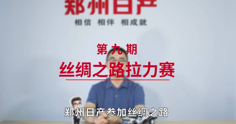 第九期——丝绸之路拉力赛
