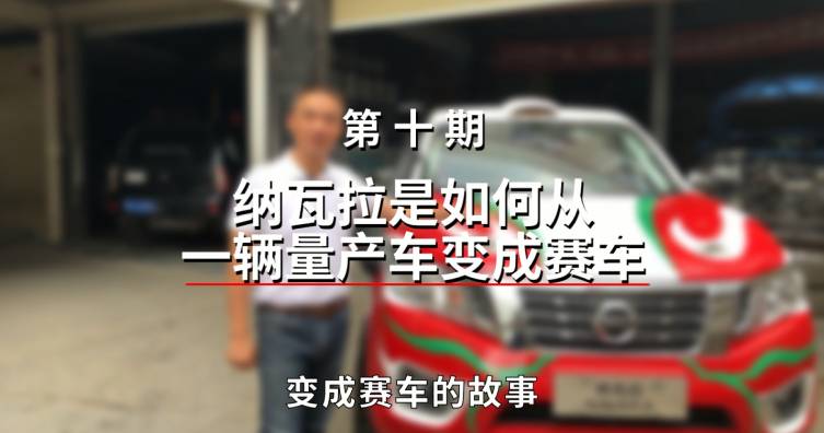 第十期——纳瓦拉是如何从一辆量产车变成赛车