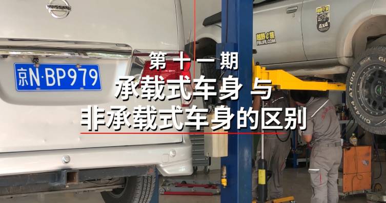 第十一期——承载式车身与非承载式车身的区别