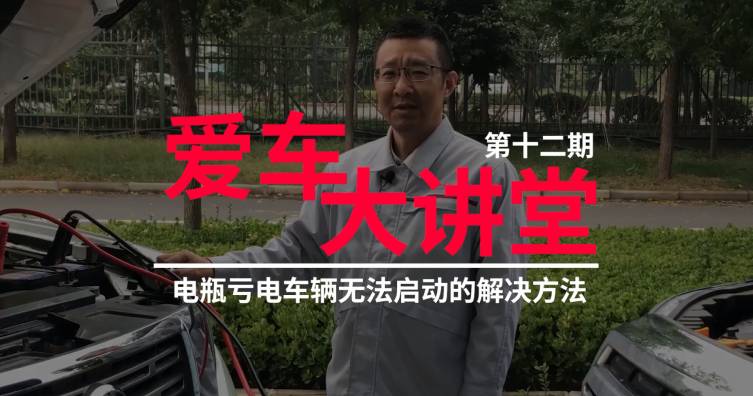 第十二期——电瓶亏电车辆无法启动的解决方法