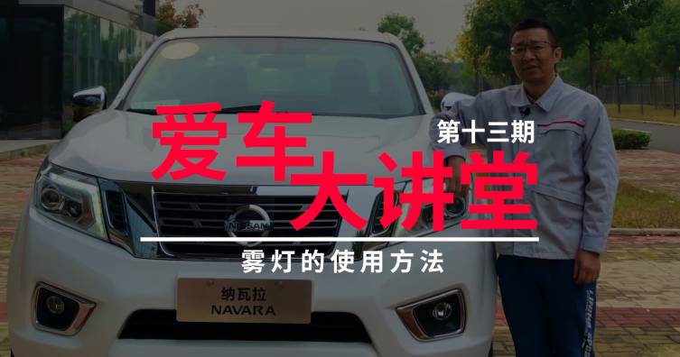 第十三期——雾灯的使用方法